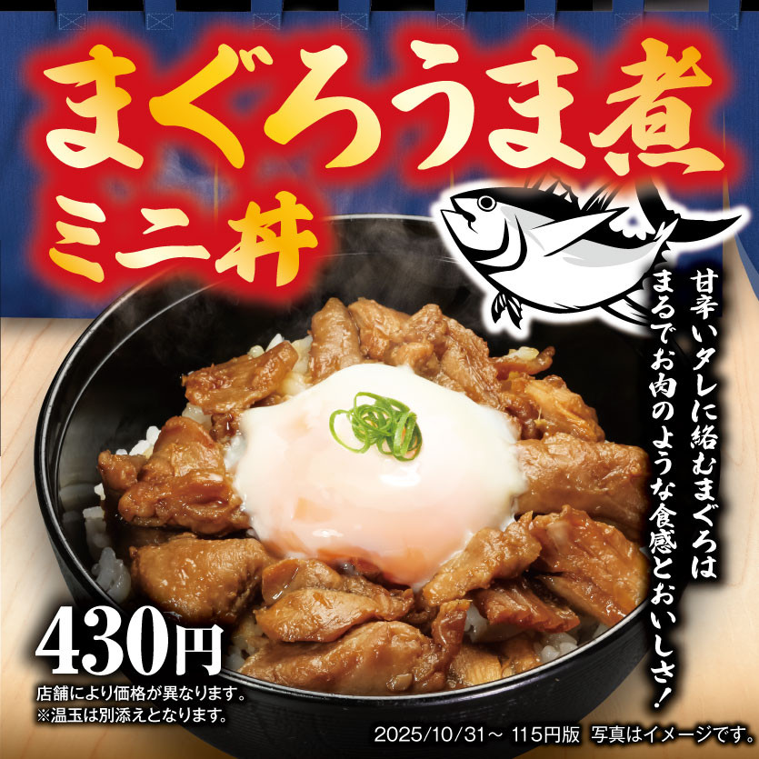 甘辛いタレに絡むまぐろは！まるで肉のような食感とおいしさ！「まぐろうま煮ミニ丼」