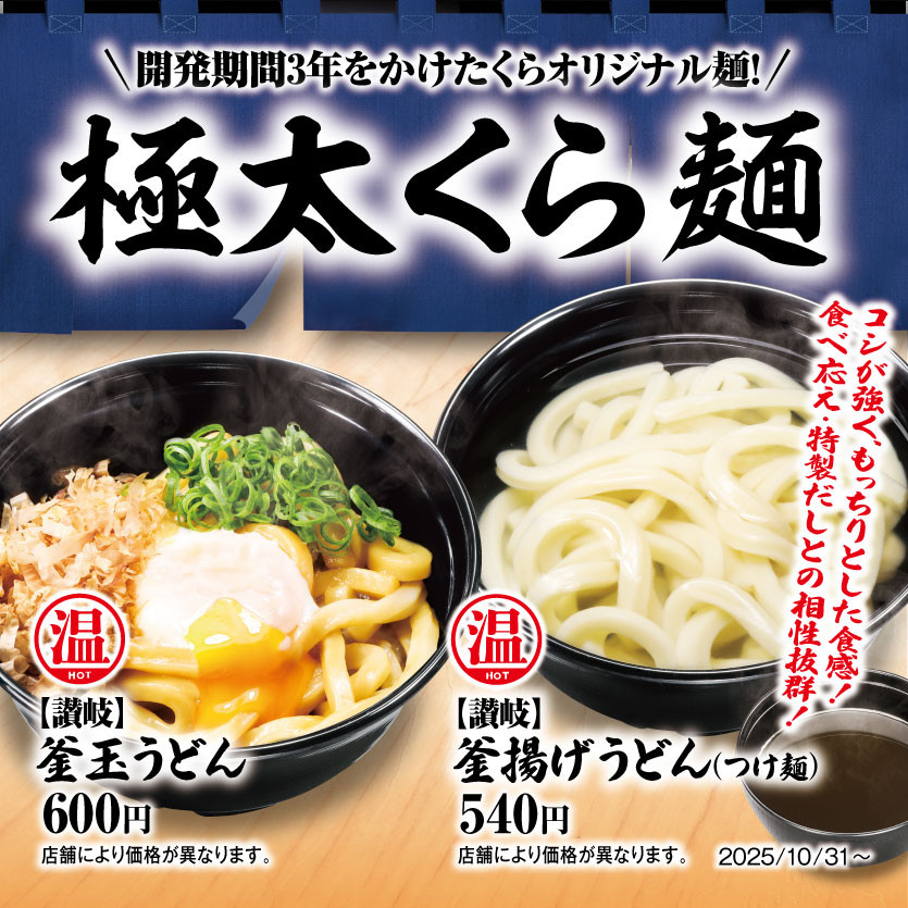 コシが強く、もっちりとした食感！食べ応え・特製だしとの相性抜群！［開発期間3年をかけたくらオリジナル麺！］「極太くら麺」