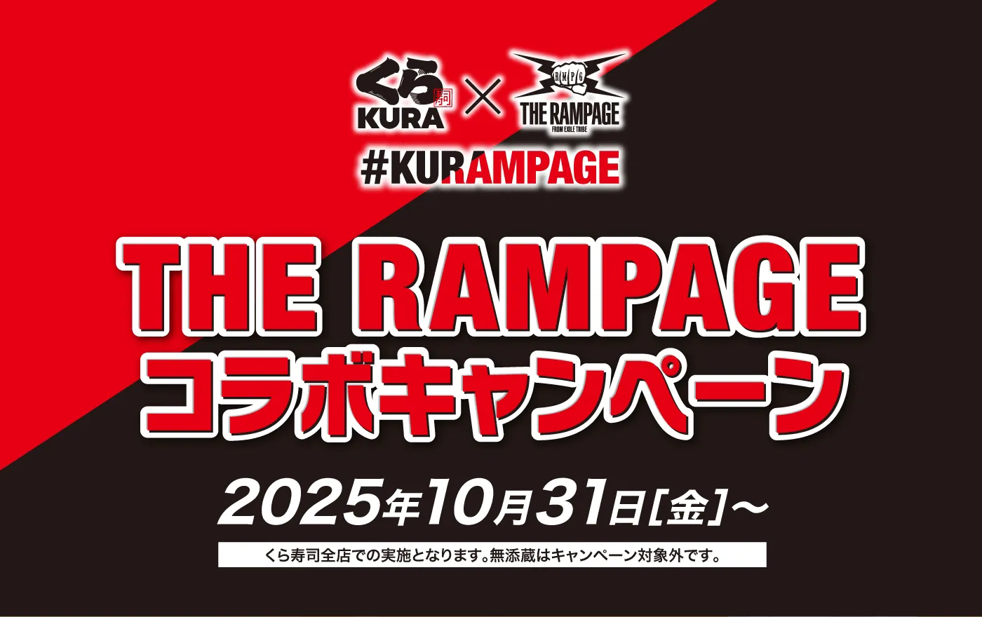 THE RAMPAGE コラボキャンペーン［2025年10月31日（金）］
