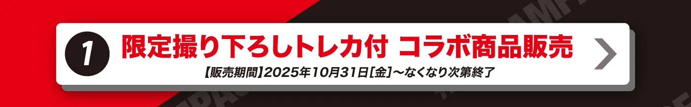 1. 限定撮り下ろしトレカ付き コラボ商品販売