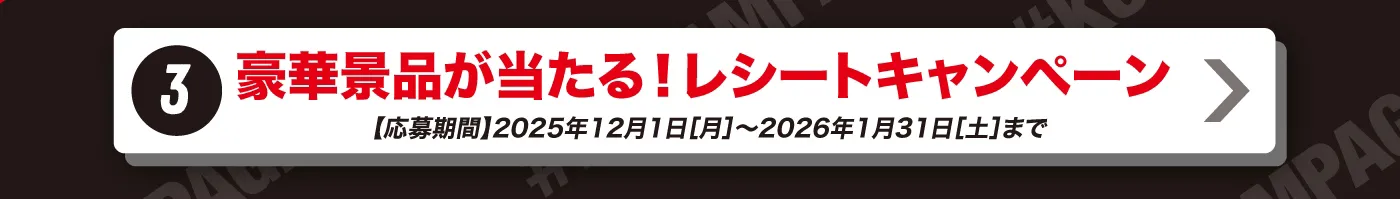3. 豪華景品が当たる！レシートキャンペーン