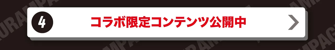4. コラボ限定コンテンツ公開中