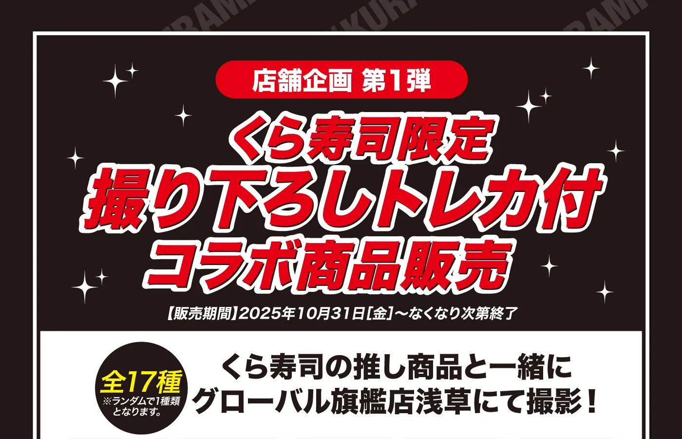 ［店舗企画 第1弾］くら寿司限定撮り下ろしトレカ付きコラボ商品販売