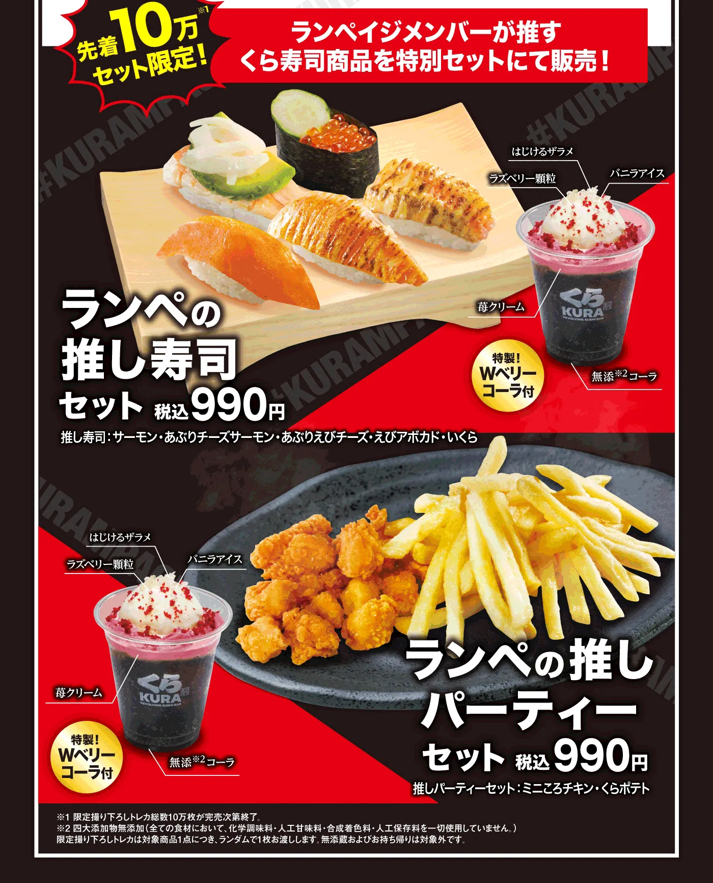 ［先着10万セット限定］ランペイジメンバーが推すくら寿司商品を特別セットにて販売！