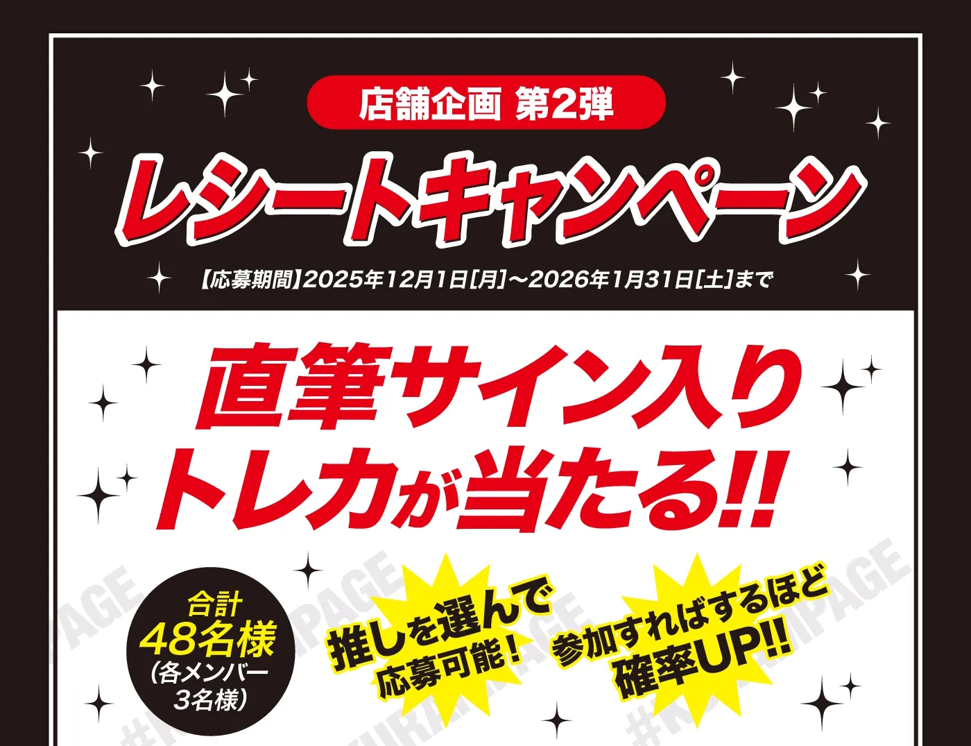 ［店舗企画 第2弾］レシートキャンペーン　直筆サイン入りトレカが当たる！！［合計48名様］推しを選んで応募可能！参加すればするほど確率UP！！