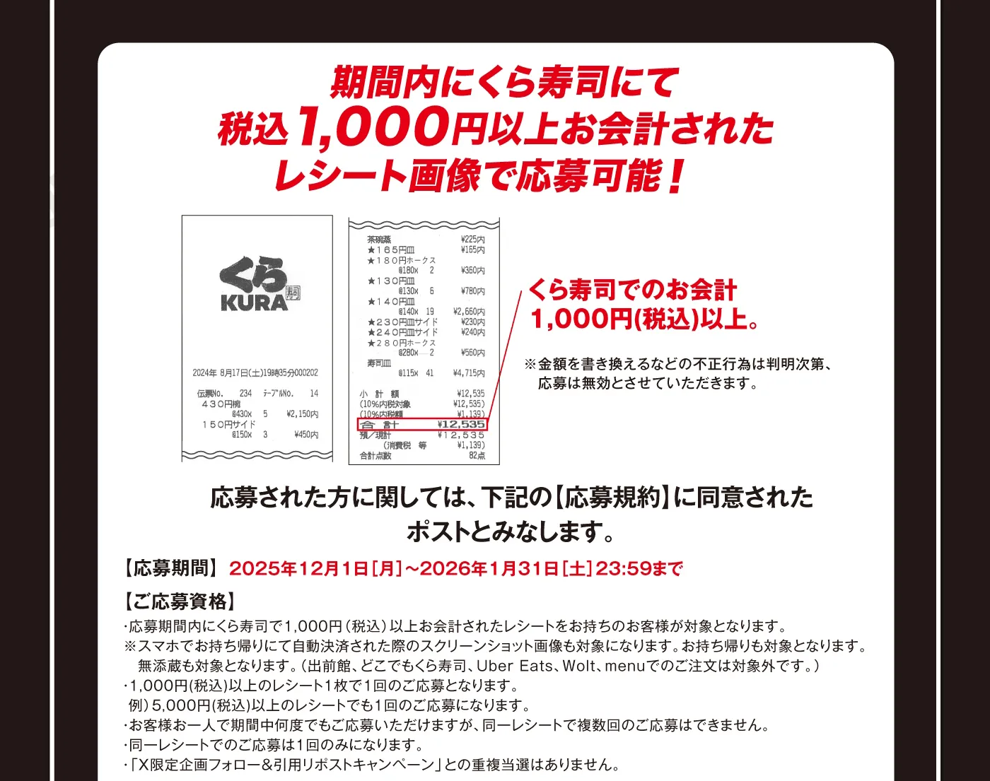 期間内にくら寿司にて税込1,000円以上お会計されたレシート画像で応募可能！