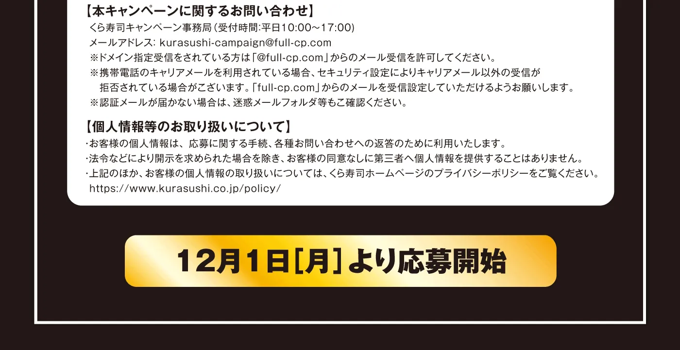 12月1日（月）より応募開始