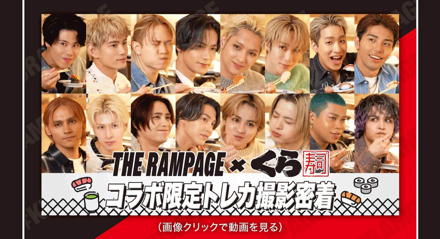 THE RAMPAGE × くら寿司 コラボ限定トレカ撮影密着