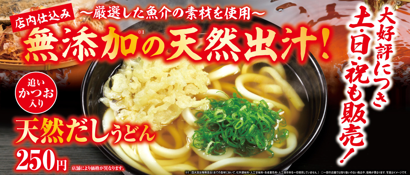 天然だしうどん