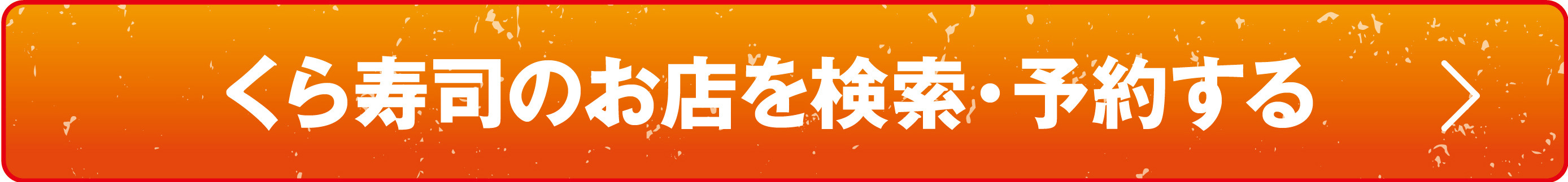 WEBお席予約 くら寿司のお店で検索
