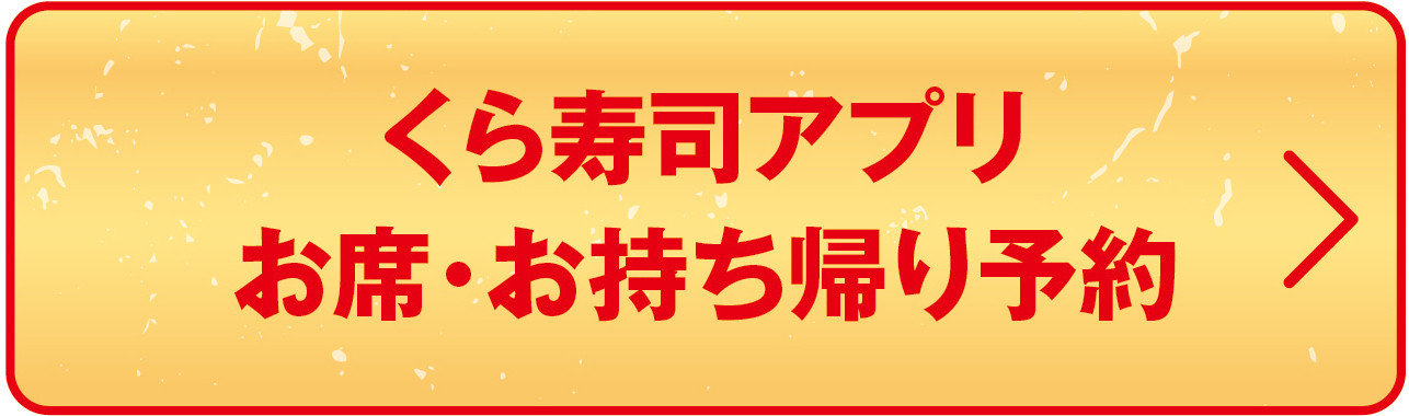 くら寿司アプリ お席・お持ち帰り予約