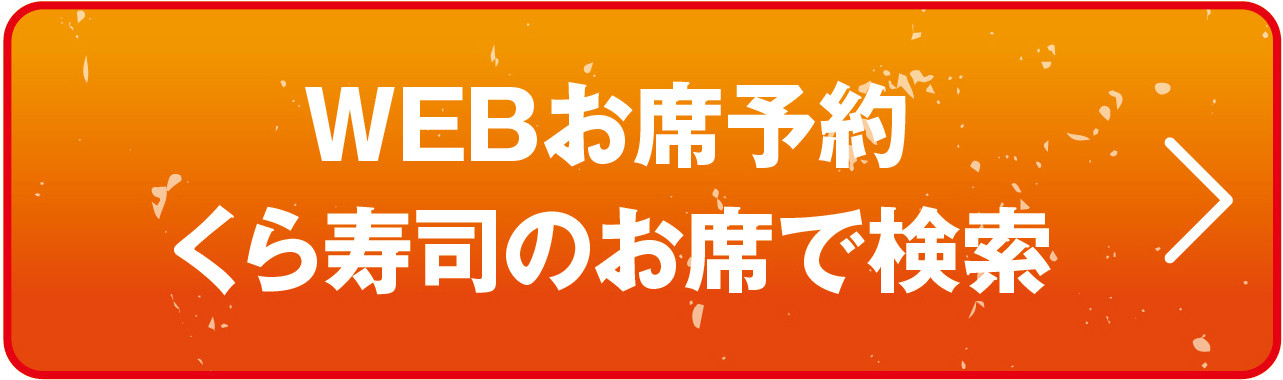 WEBお席予約 くら寿司のお店で検索