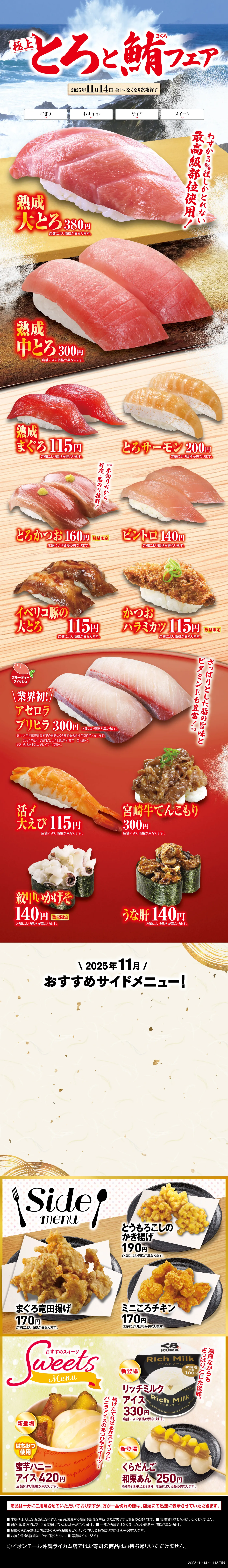 極上とろと鮪フェア［2025年11月14日（金）〜なくなり次第終了］