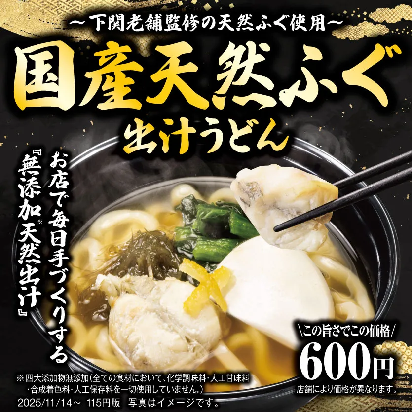 下関老舗監修の天然ふぐ使用「国産天然ふぐ出汁うどん」