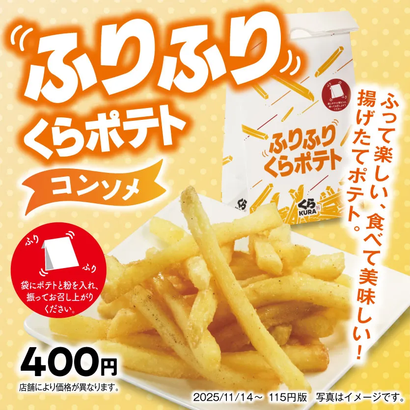 ふって楽しい、食べて美味しい！揚げたてポテト。「ふりふりくらポテト［コンソメ］」