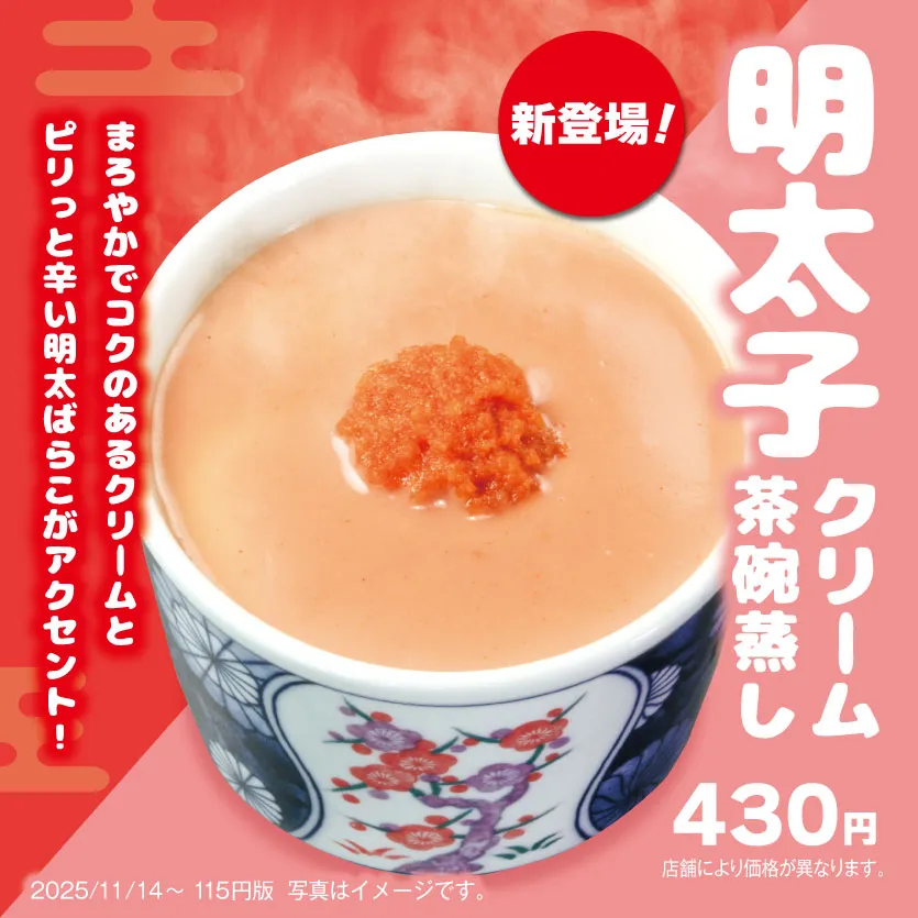 まろやかなコクのあるクリームとピリっと辛い明太はらこがアクセント！「明太クリーム茶碗蒸し」
