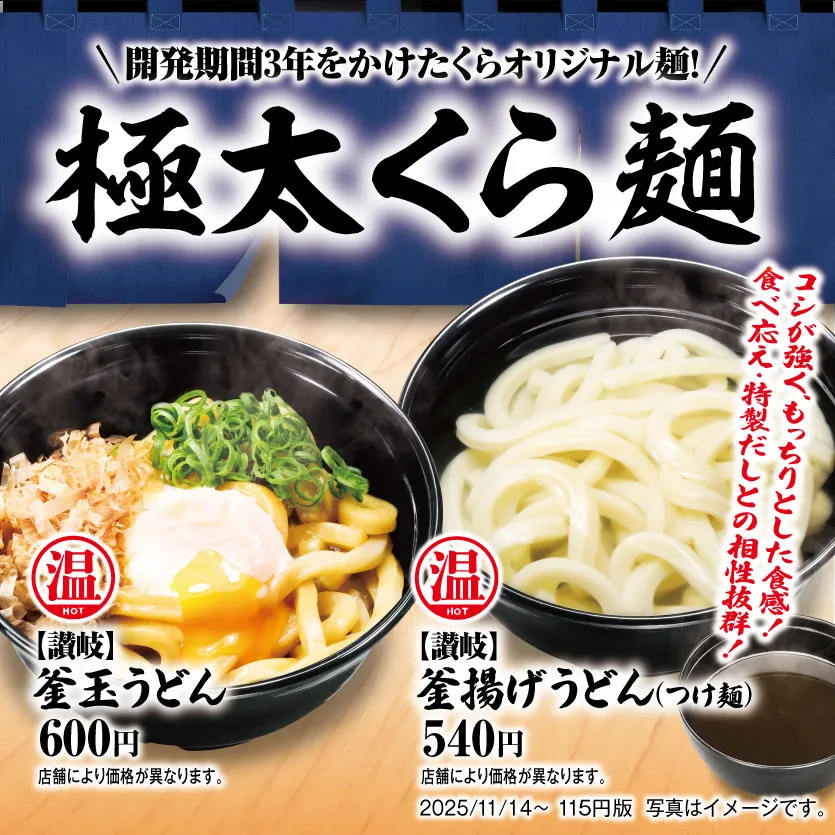 コシが強く、もっちりとした食感！食べ応え・特製だしとの相性抜群！［開発期間3年をかけたくらオリジナル麺！］「極太くら麺」