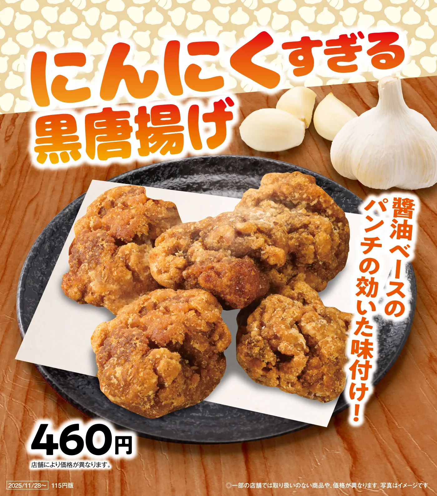 にんにくすぎる黒唐揚げ