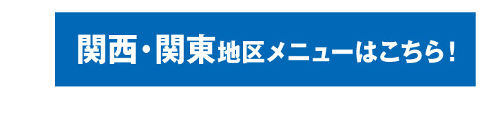 関西・関東