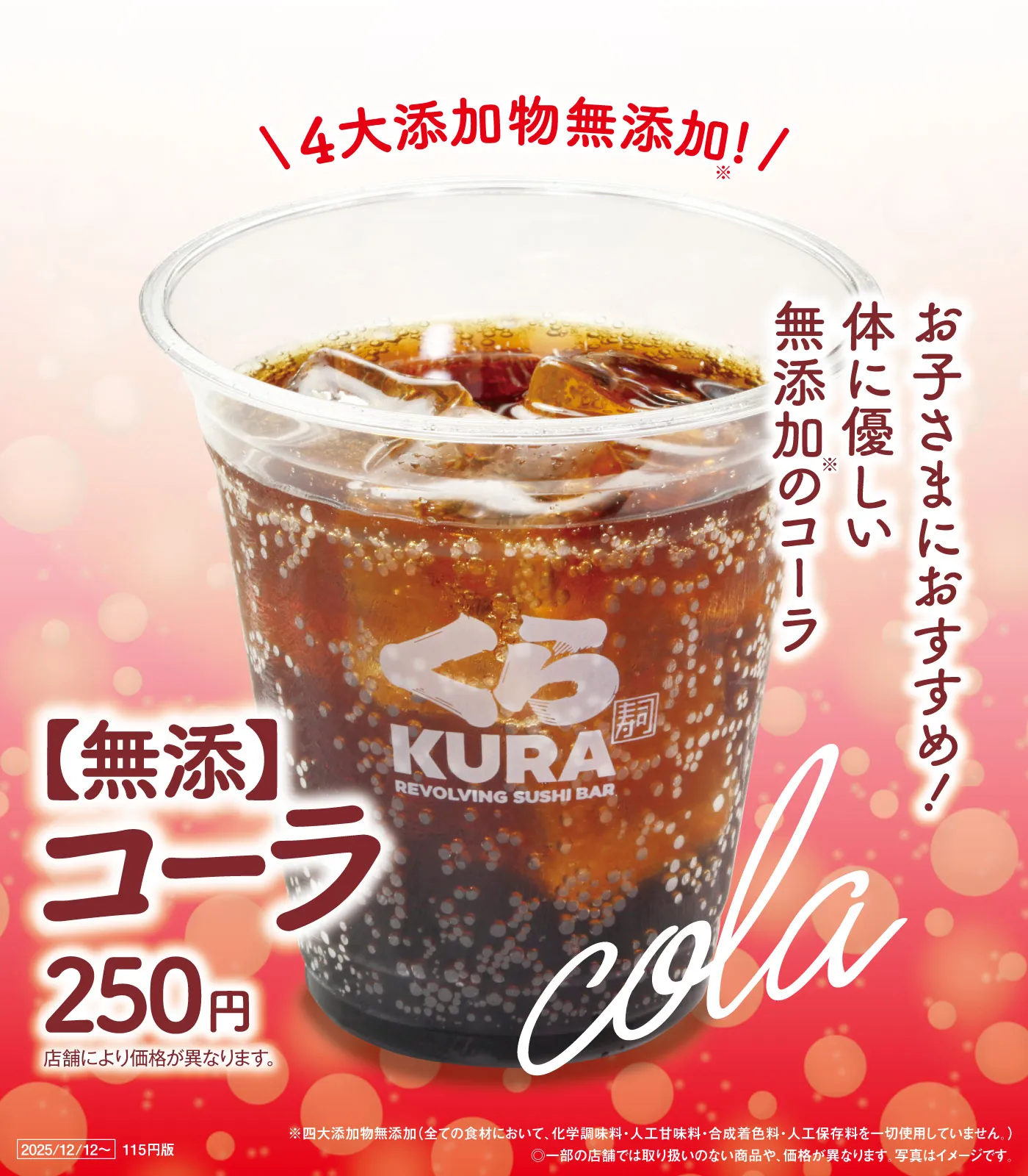 ［無添］コーラ