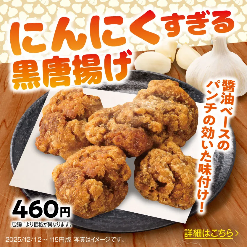 にんにくすぎる黒唐揚げ