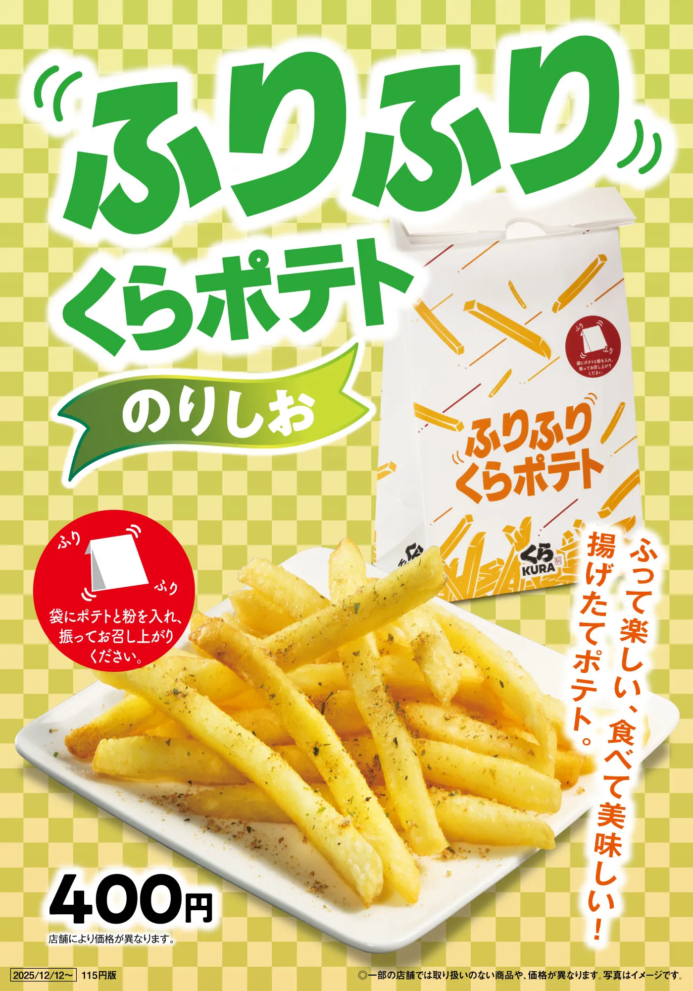 ふりふりくらポテト（のりしお）