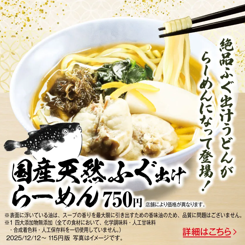 国産天然ふぐ出汁らーめん