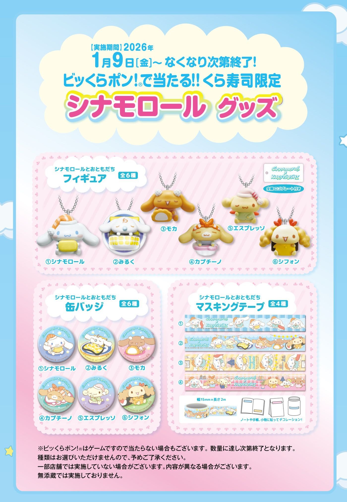 シナモロールコラボキャンペーン｜おすすめ情報｜くら寿司｜回転寿司｜