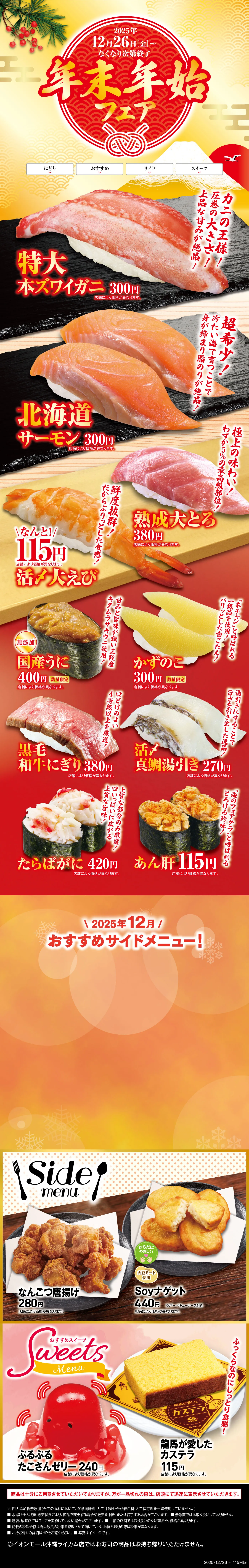 年末年始フェア［2025年12月26日（金）〜なくなり次第終了］