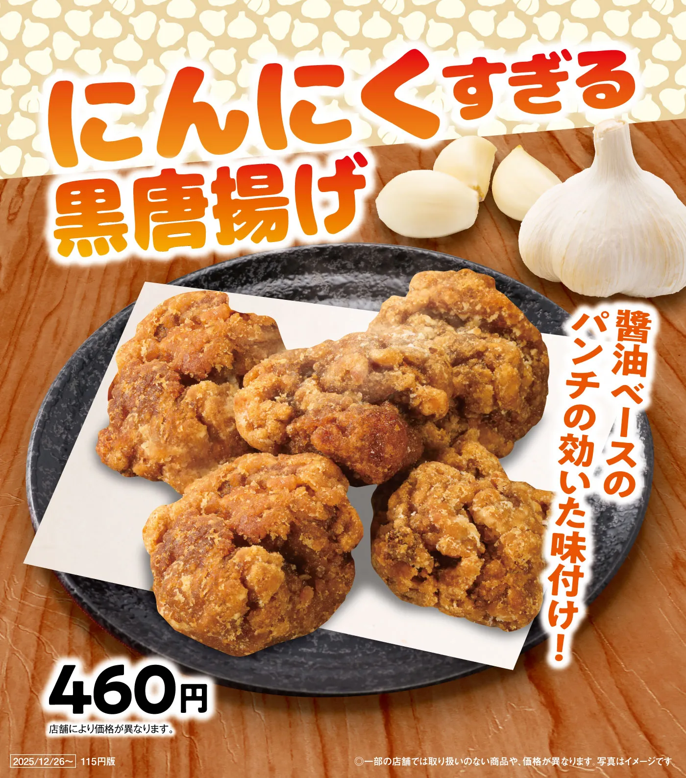にんにくすぎる黒唐揚げ