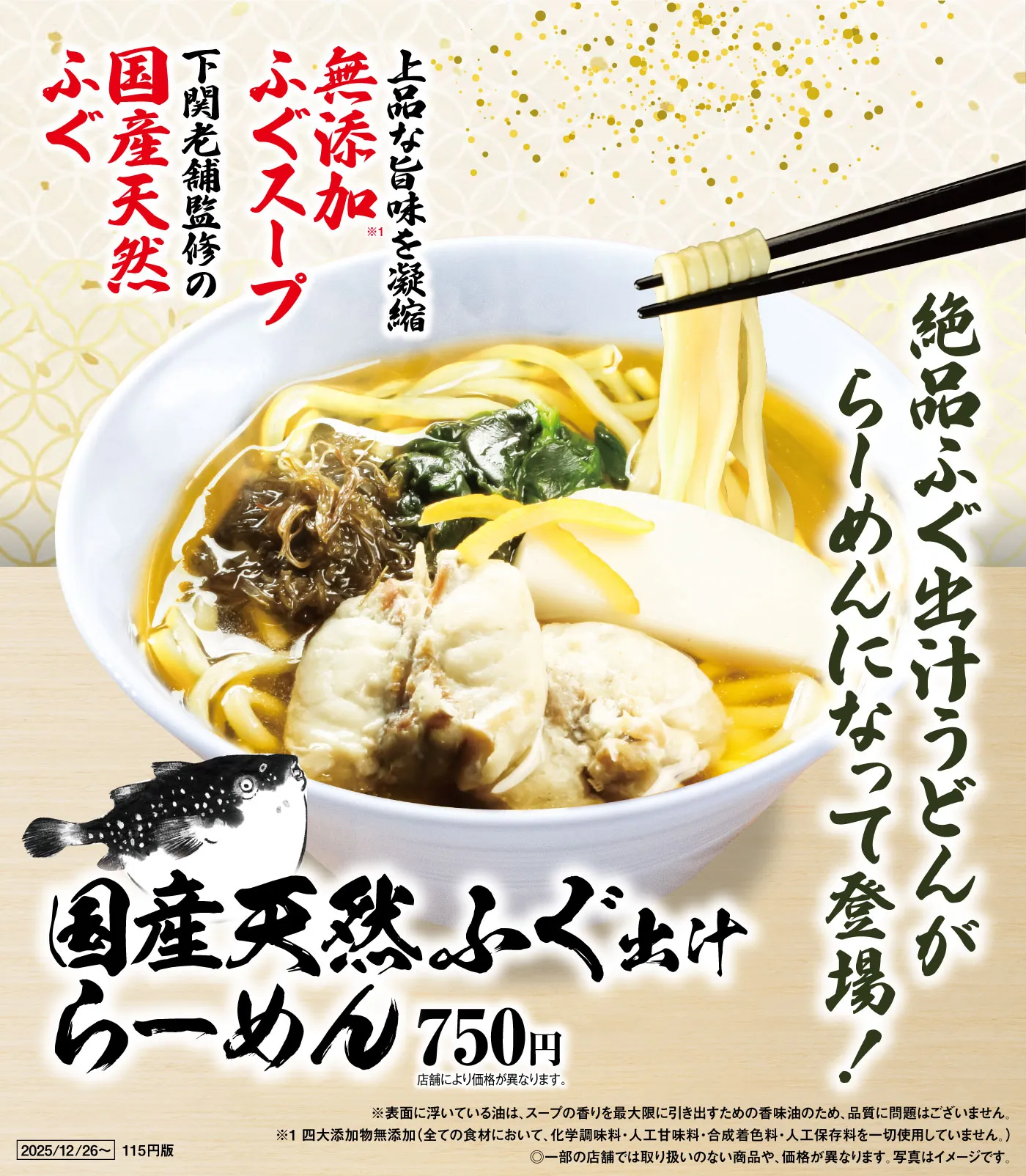 国産天然ふぐ出汁らーめん