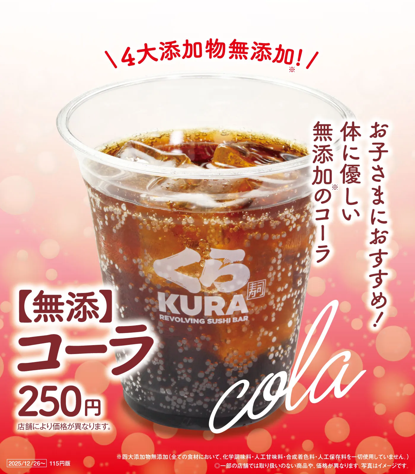 ［無添］コーラ