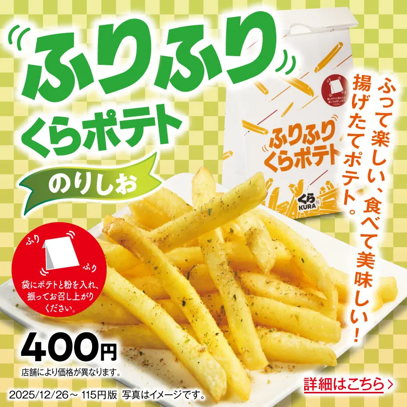 ふりふりくらポテト（のりしお）