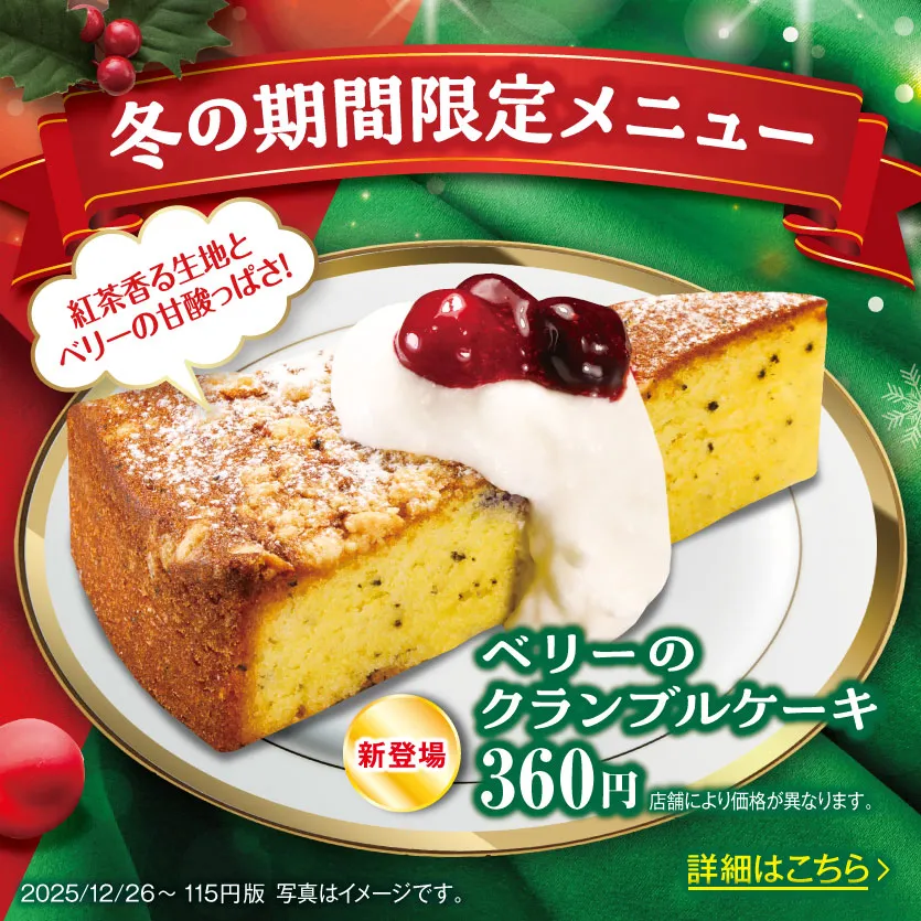 ［冬の限定メニュー］ベリーのクランブルーケーキ