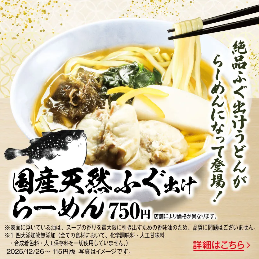 国産天然ふぐ出汁らーめん