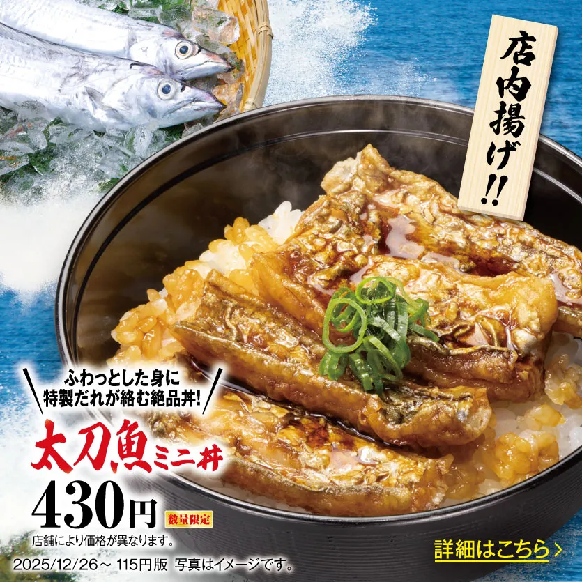 太刀魚ミニ丼
