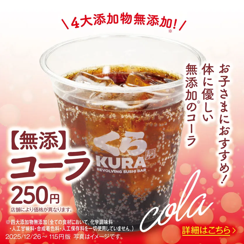 ［無添］コーラ