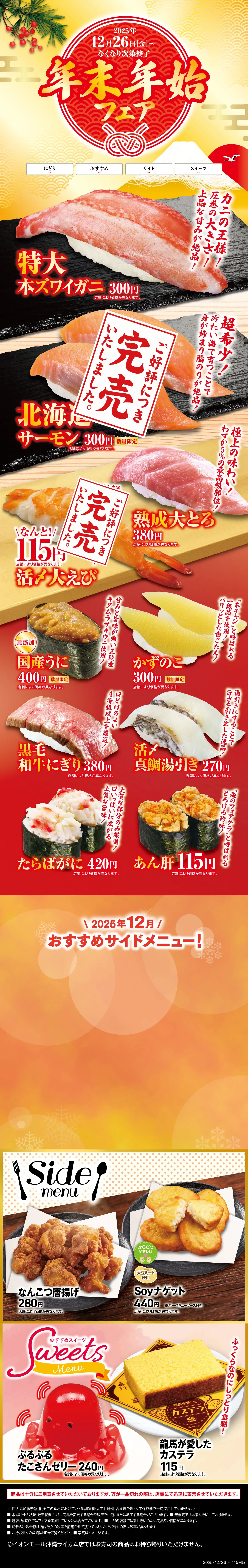 年末年始フェア［2025年12月26日（金）〜なくなり次第終了］