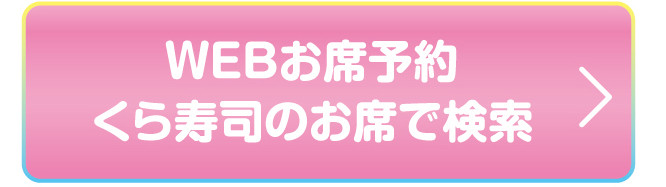 WEBお席予約 くら寿司のお店で検索