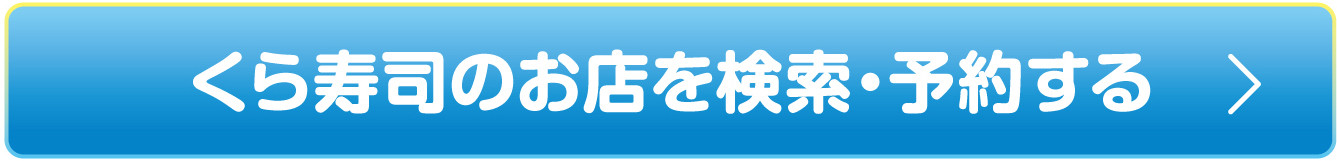 WEBお席予約 くら寿司のお店で検索