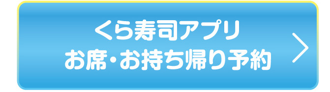 くら寿司アプリ お席・お持ち帰り予約
