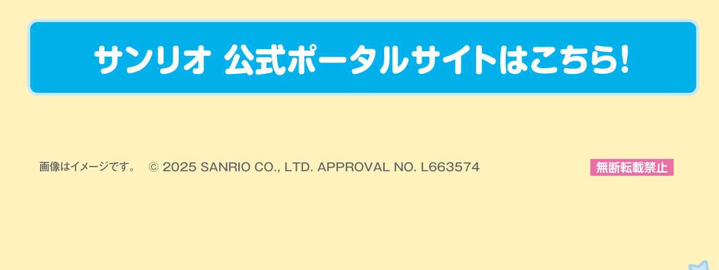 サンリオ公式ポータルサイトはこちら