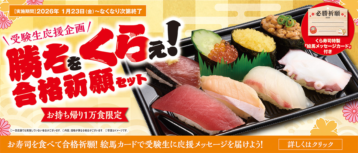 くら寿司｜回転寿司｜