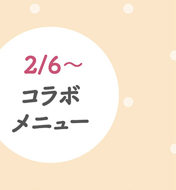 コラボメニュー