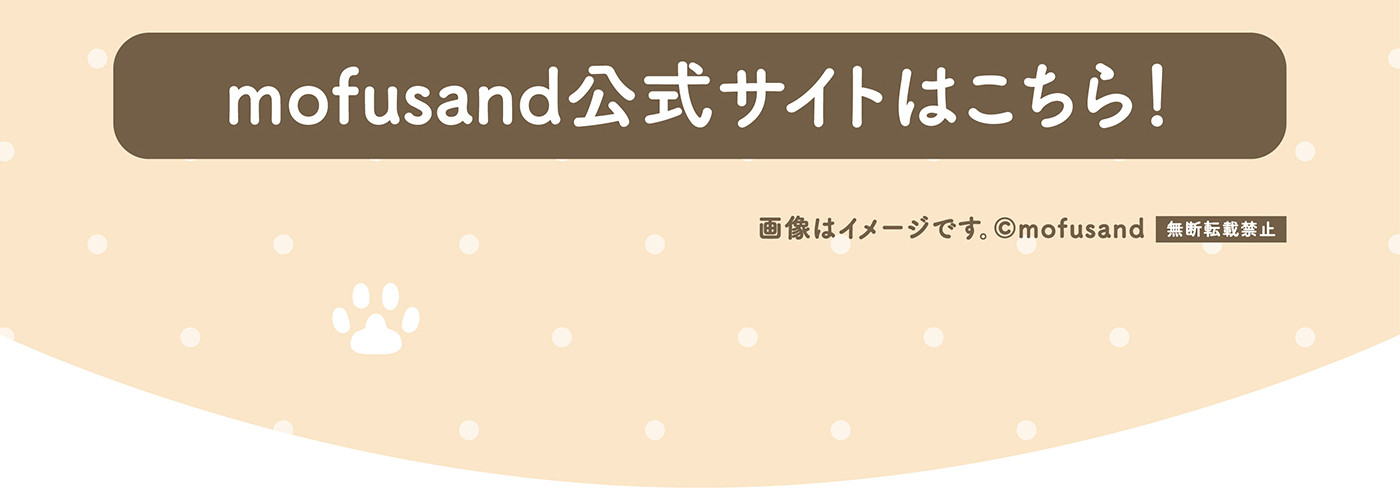 モフサンド公式ポータルサイトはこちら
