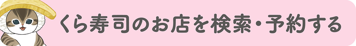 WEBお席予約 くら寿司のお店で検索