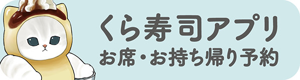 くら寿司アプリ お席・お持ち帰り予約