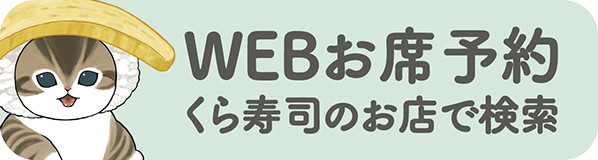 WEBお席予約 くら寿司のお店で検索