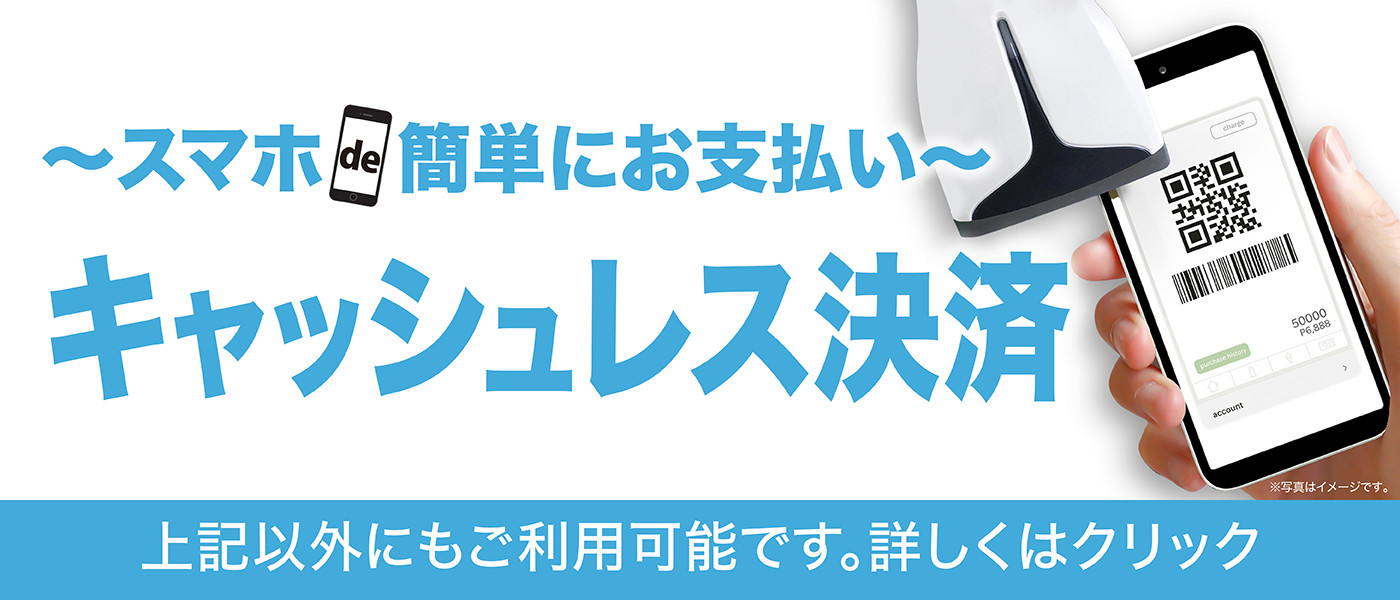 スマホde簡単にお支払い キャッシュレス決済
