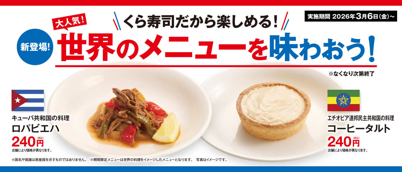 くら寿司｜回転寿司｜